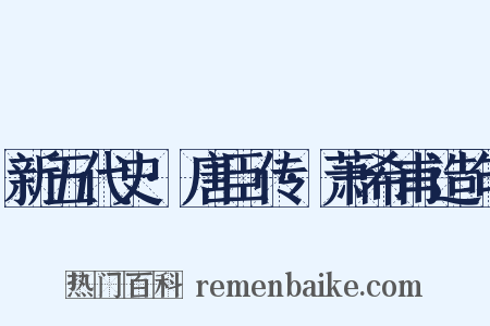 新五代史·唐臣传·萧希甫造句是什么意思的图片